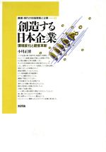 ISBN 9784794803221 創造する日本企業 環境変化と経営革新/新評論/小川正博 新評論 本・雑誌・コミック 画像