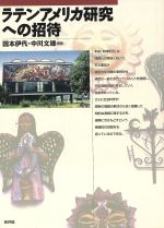 ISBN 9784794803542 ラテンアメリカ研究への招待/新評論/国本伊代 新評論 本・雑誌・コミック 画像