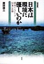 ISBN 9784794804013 日本は環境に優しいのか 環境ビジョンなき国家の悲劇  増補版/新評論/諏訪雄三 新評論 本・雑誌・コミック 画像