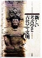 ISBN 9784794804242 新しい考古学と古代マヤ文明   /新評論/ジェレミ-・Ａ．サブロフ 新評論 本・雑誌・コミック 画像