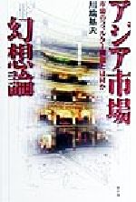 ISBN 9784794804570 アジア市場幻想論 市場のフィルタ-構造とは何か  /新評論/川端基夫 新評論 本・雑誌・コミック 画像