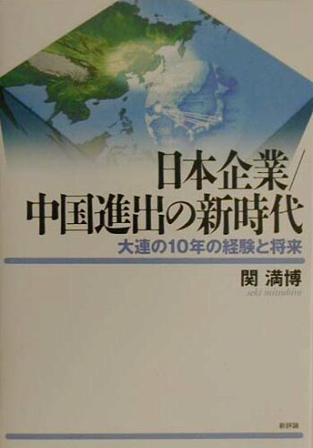 ISBN 9784794804976 日本企業／中国進出の新時代 大連の１０年の経験と将来/新評論/関満博 新評論 本・雑誌・コミック 画像