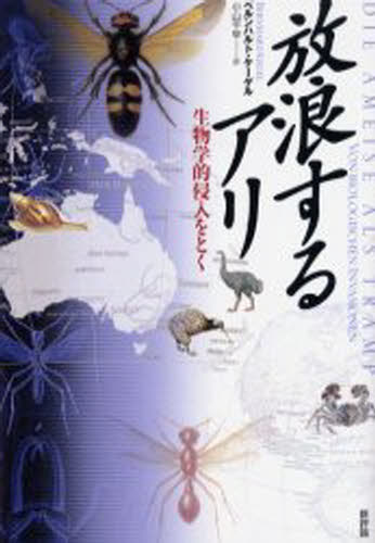 ISBN 9784794805270 放浪するアリ 生物学的侵入をとく  /新評論/ベルンハルト・ケ-ゲル 新評論 本・雑誌・コミック 画像