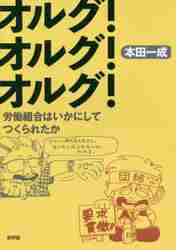 ISBN 9784794810885 オルグ！オルグ！オルグ！ 労働組合はいかにしてつくられたか  /新評論/本田一成 新評論 本・雑誌・コミック 画像