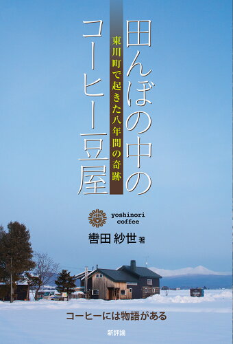 ISBN 9784794812278 田んぼの中のコーヒー豆屋 東川町で起きた八年間の奇跡  /新評論/轡田紗世 新評論 本・雑誌・コミック 画像