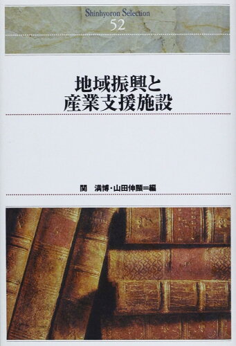 ISBN 9784794899484 地域振興と産業支援施設/新評論/関満博 新評論 本・雑誌・コミック 画像