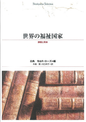 ISBN 9784794899590 OD＞世界の福祉国家 課題と将来 OD版/新評論/白鳥令 新評論 本・雑誌・コミック 画像