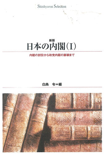 ISBN 9784794899743 日本の内閣 １ 新版/新評論/白鳥令（１９３７-） 新評論 本・雑誌・コミック 画像