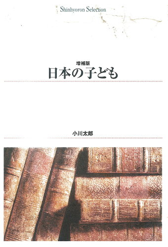 ISBN 9784794899972 OD＞日本の子ども 増補版 OD版/新評論/小川太郎 新評論 本・雑誌・コミック 画像