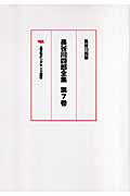 ISBN 9784794911315 OD＞長谷川四郎全集 第7巻 OD版/晶文社/長谷川四郎 晶文社 本・雑誌・コミック 画像