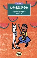 ISBN 9784794912473 わが名はアラム   ベスト版/晶文社/ウィリアム・サロ-ヤン 晶文社 本・雑誌・コミック 画像