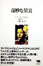 ISBN 9784794912565 奇妙な果実 ビリ-・ホリデイ自伝/晶文社/ビリ-・ホリデ- 晶文社 本・雑誌・コミック 画像