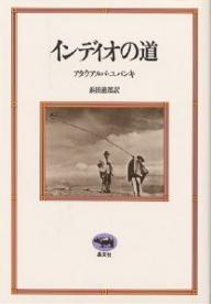 ISBN 9784794924674 インディオの道/晶文社/アタウアルパ・ユパンキ 晶文社 本・雑誌・コミック 画像