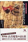 ISBN 9784794926623 ある愛書狂の告白   /晶文社/ジョン・バクスタ- 晶文社 本・雑誌・コミック 画像