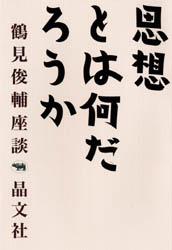 ISBN 9784794948625 思想とは何だろうか 鶴見俊輔座談  /晶文社/鶴見俊輔 晶文社 本・雑誌・コミック 画像