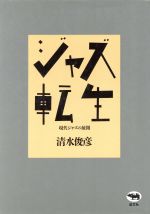 ISBN 9784794950680 ジャズ転生-現代ジャズの展開/清水 俊彦 晶文社 本・雑誌・コミック 画像