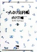 ISBN 9784794951564 へらさけ犯科帳   /晶文社/山下洋輔 晶文社 本・雑誌・コミック 画像