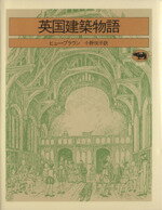 ISBN 9784794958990 英国建築物語   /晶文社/ヒュ-・ブラウン 晶文社 本・雑誌・コミック 画像