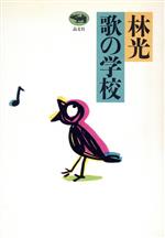 ISBN 9784794961464 林光歌の学校/晶文社/林光（作曲家） 晶文社 本・雑誌・コミック 画像