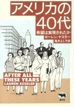 ISBN 9784794961532 アメリカの４０代（よんじゅうだい） 希望は実現されたか  /晶文社/ロ-レン・ケスラ- 晶文社 本・雑誌・コミック 画像