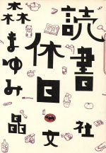 ISBN 9784794961594 読書休日   /晶文社/森まゆみ 晶文社 本・雑誌・コミック 画像