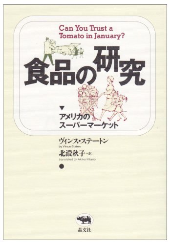 ISBN 9784794962010 食品の研究 アメリカのス-パ-マ-ケット/晶文社/ヴィンス・ステ-トン 晶文社 本・雑誌・コミック 画像