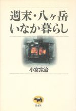 ISBN 9784794962089 週末・八ケ岳いなか暮らし   /晶文社/小宮宗治 晶文社 本・雑誌・コミック 画像