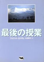 ISBN 9784794962317 最後の授業/晶文社/フェリット・エドギュ 晶文社 本・雑誌・コミック 画像