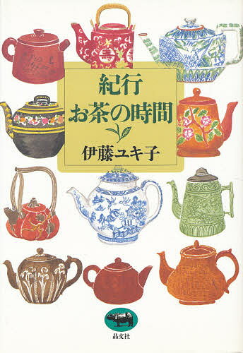 ISBN 9784794963383 紀行・お茶の時間   /晶文社/伊藤ユキ子 晶文社 本・雑誌・コミック 画像