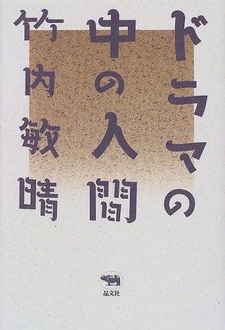 ISBN 9784794964144 ドラマの中の人間   /晶文社/竹内敏晴 晶文社 本・雑誌・コミック 画像