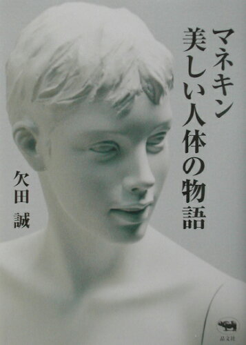 ISBN 9784794965424 マネキン美しい人体の物語   /晶文社/欠田誠 晶文社 本・雑誌・コミック 画像