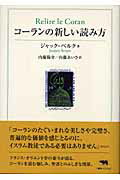 ISBN 9784794966889 コ-ランの新しい読み方   /晶文社/ジャック・ベルク 晶文社 本・雑誌・コミック 画像