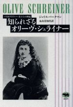 ISBN 9784794969439 知られざるオリ-ヴ・シュライナ-   /晶文社/ジョイス・エ-ヴリック・バ-クマン 晶文社 本・雑誌・コミック 画像