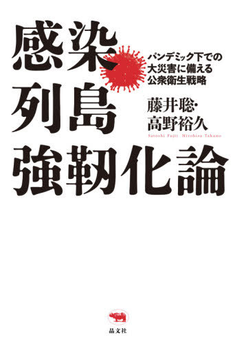 ISBN 9784794972446 感染列島強靭化論 パンデミック下での大災害に備える公衆衛生戦略  /晶文社/藤井聡（社会科学） 晶文社 本・雑誌・コミック 画像