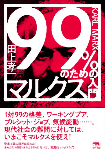 ISBN 9784794972729 ９９％のためのマルクス入門   /晶文社/田上孝一 晶文社 本・雑誌・コミック 画像