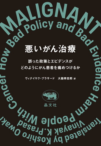 ISBN 9784794972934 悪いがん治療 誤った政策とエビデンスがどのようにがん患者を痛めつ  /晶文社/ヴィナイヤク・プラサード 晶文社 本・雑誌・コミック 画像