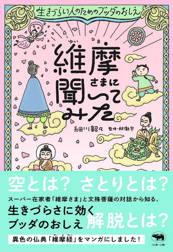 ISBN 9784794972989 維摩さまに聞いてみた 生きづらい人のためのブッダのおしえ  /晶文社/細川貂々 晶文社 本・雑誌・コミック 画像