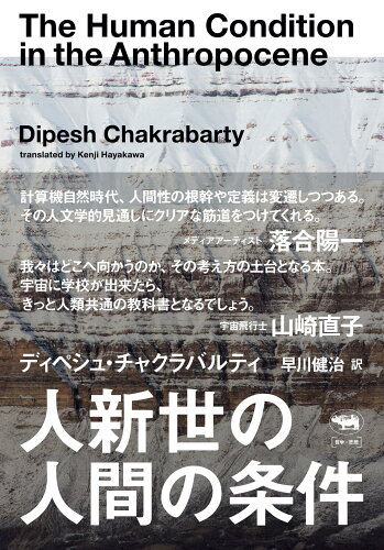 ISBN 9784794973337 人新世の人間の条件/晶文社/ディペシュ・チャクラバルティ 晶文社 本・雑誌・コミック 画像