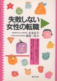 ISBN 9784794974914 失敗しない女性の転職   /晶文社出版/正木直子（職業） 晶文社 本・雑誌・コミック 画像