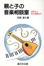 ISBN 9784794975171 親と子の音楽相談室 幼児から音大受験まで  /晶文社出版/田頭喜久弥 晶文社 本・雑誌・コミック 画像