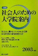 ISBN 9784794994622 全国社会人のための大学院案内 2003年度用/晶文社出版/晶文社出版株式会社 晶文社 本・雑誌・コミック 画像