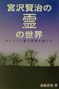 ISBN 9784795205871 宮沢賢治の霊の世界 ほんとうの愛と幸福を探して  /でくのぼう出版/桑原啓善 アムリタ書房 本・雑誌・コミック 画像