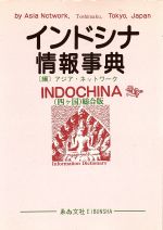 ISBN 9784795209237 インドシナ情報事典  ９５ /ゑゐ文社/アジアネットワ-ク アムリタ書房 本・雑誌・コミック 画像