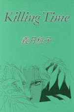 ISBN 9784795210653 キリングタイム   /Ｍ企画／祭り囃子編集部/義月粧子 アムリタ書房 本・雑誌・コミック 画像