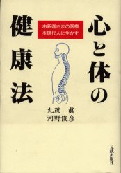 ISBN 9784795218727 心と体の健康法 お釈迦さまの医療を現代人に生かす  /元就出版社/丸茂真 アムリタ書房 本・雑誌・コミック 画像