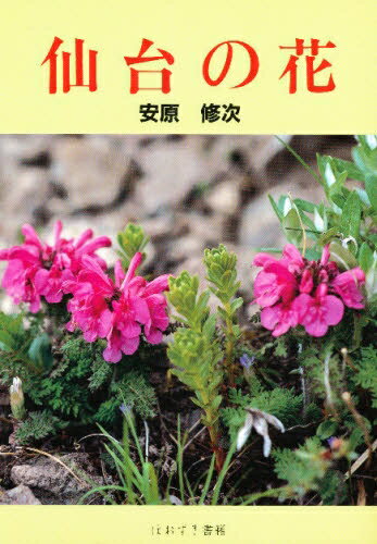 ISBN 9784795219724 仙台の花   /ほおずき書籍/安原修次 アムリタ書房 本・雑誌・コミック 画像