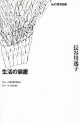 ISBN 9784795221390 生活の装置 私の住宅設計  /住まいの図書館出版局/長谷川逸子 アムリタ書房 本・雑誌・コミック 画像