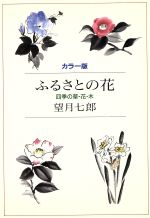 ISBN 9784795223066 ふるさとの花 四季の草・花・木  /ハジメ出版/望月七郎 アムリタ書房 本・雑誌・コミック 画像