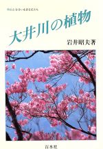 ISBN 9784795223127 大井川の植物 山と谷合いを彩る花たち  /百水社/岩井昭夫 アムリタ書房 本・雑誌・コミック 画像