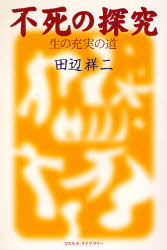 ISBN 9784795223738 不死の探究 生の充実の道  /コスモス・ライブラリ-/田辺祥二 アムリタ書房 本・雑誌・コミック 画像